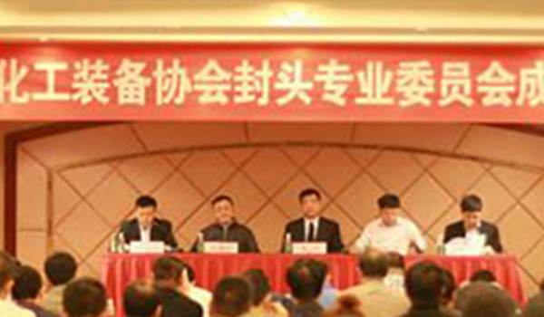 中国化工装备协会封头专业委员会成立