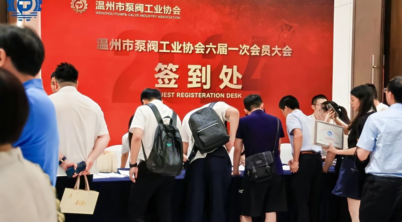 温州泵阀工业协会新篇章：第六届换届大会圆满落幕，共绘行业辉煌未来